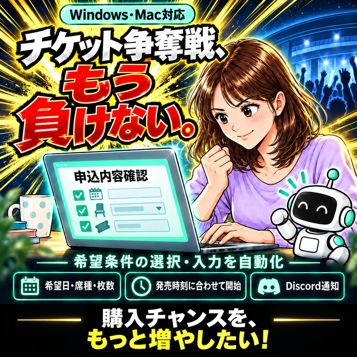 チケット申込を自動化します｜ぴあ対応・e+・ローチケ等もご相談 | 1枚目