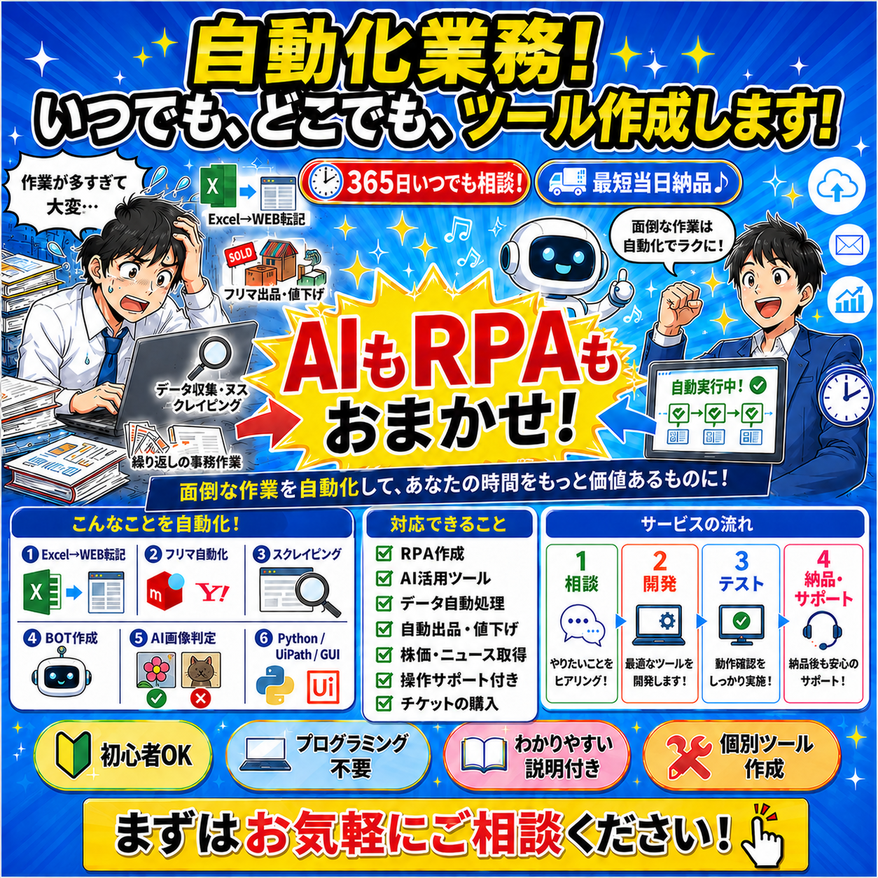 自動化業務！いつでも、どこでも、ツール作成します！